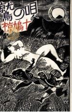 鷲の唄 1983.01 PDF电子版封面 椋鳩十