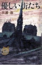 優しい街たち 1979.09 PDF电子版封面 三浦浩