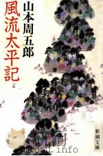 風流太平記 1983.09 PDF电子版封面 山本周五郎