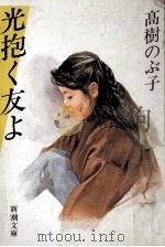 光抱く友よ   1987.05  PDF电子版封面    高樹のぶ子 