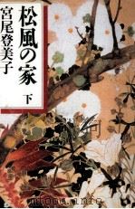 松風の家 1 1992.09 PDF电子版封面 宮尾登美子