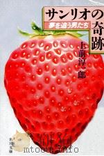 サンリオの奇跡 1982.04 PDF电子版封面 上前淳一郎