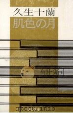 肌色の月   1975.07  PDF电子版封面    久生十蘭 