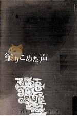 塗りこめた声   1961.01  PDF电子版封面    曽野綾子 