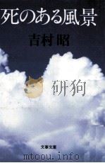 死のある風景（1992.11 PDF版）