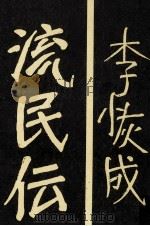 流民伝（1980.08 PDF版）
