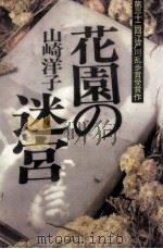 花園の迷宮（1986.09 PDF版）