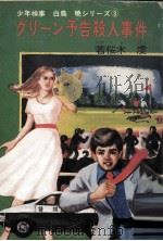 グリーン予告殺人事件   1978.04  PDF电子版封面    若桜木虔 