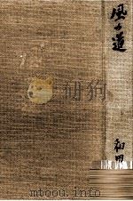 風の道   1961.01  PDF电子版封面    和田伝 