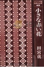 小さな赤い花 1975.07 PDF电子版封面 田宮虎彦