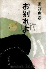 お別れよ 1970.06 PDF电子版封面 田宮虎彦