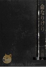 命なりけり   1965.01  PDF电子版封面    丹羽文雄 