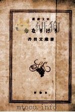 命なりけり   1968.06  PDF电子版封面    丹羽文雄 