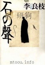 石の聲（1992.09 PDF版）