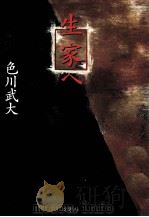 生家へ   1997.11  PDF电子版封面    色川武大 