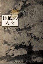 地底の人々 1972.06 PDF电子版封面 松田解子