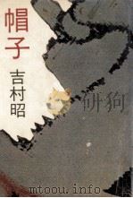 帽子（1978.09 PDF版）