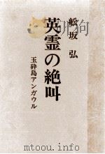 英霊の絶叫 1966.12 PDF电子版封面 船坂弘