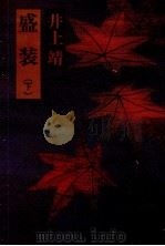 盛装 2 1977.04 PDF电子版封面 井上靖