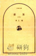 盛装 2   1980.09  PDF电子版封面    井上靖 