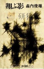 翔ぶ影 1972.10 PDF电子版封面 森内俊雄