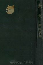 蒼氷 1957.09 PDF电子版封面 新田次郎
