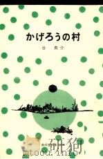 かげろうの村（1976.08 PDF版）