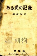 ある愛の記録   1961.06  PDF电子版封面    保坂弘司 