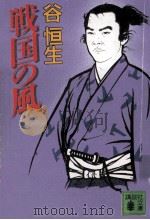 戦国の風   1992.09  PDF电子版封面    谷恒生 