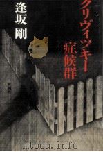 クリヴィツキー症候群 1987.01 PDF电子版封面 逢坂剛