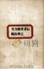 実力経営者伝 1963.12 PDF电子版封面 梶山季之