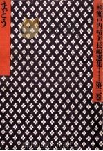 まどう 1982.03 PDF电子版封面 瀬戸内晴美