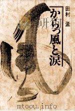 からっ風と涙 1979.07 PDF电子版封面 田村孟