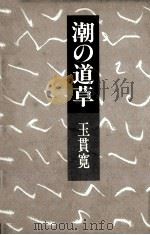 潮の道草（1981.10 PDF版）