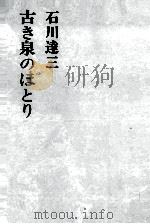 古き泉のほとり   1973.02  PDF电子版封面    石川達三 