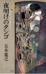 夜明けのタンゴ   1980.05  PDF电子版封面    五木寛之 