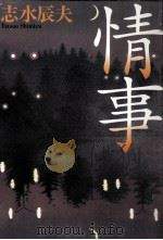 情事 1997.10 PDF电子版封面 志水辰夫
