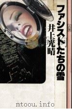 ファシストたちの雪 1 1978.05 PDF电子版封面 井上光晴