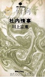 社内情事 1977.09 PDF电子版封面 川上宗薫
