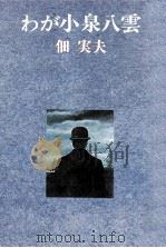 わが小泉八雲 1977.02 PDF电子版封面 佃実夫