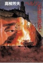 ベルリンの夜に逃れて 1986.10 PDF电子版封面 高柳芳夫