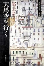天馬空を行く（1985.11 PDF版）