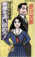悪魔を追い詰めろ!（1994.12 PDF版）