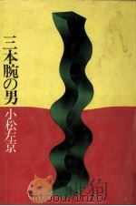 三本腕の男   1973.07  PDF电子版封面    小松左京 