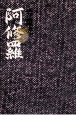 阿修羅（1967.07 PDF版）