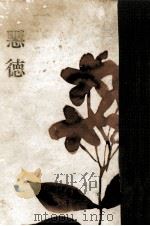 悪徳（1963.06 PDF版）