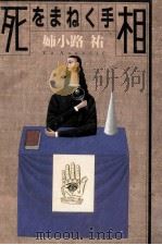 死をまねく手相（1996.09 PDF版）