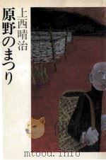 原野のまつり（1982.01 PDF版）