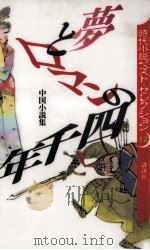 夢とロマンの四千年 1995.02 PDF电子版封面 井上靖