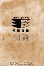 両面宿儺 1974.01 PDF电子版封面 豊田有恒